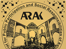 لوحة تذكارية لافتتاح أمانة المشاركة العامة والمسؤولية الاجتماعية للمدن الآسيوية، أراك، 1404